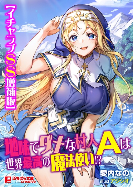 地味でダメな村人Aは世界最高の魔法使い！？【イチャラブSS増補版】