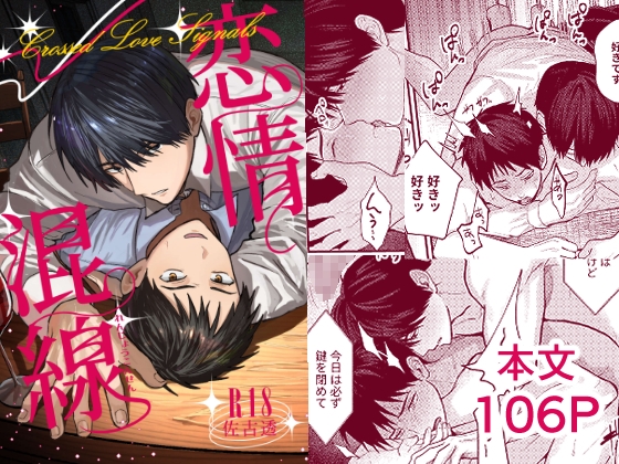 恋情混線 [佐古とーる] | DLsite がるまに