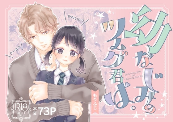 幼なじみのツムグ君は。 [ふじみなねこ] | DLsite がるまに