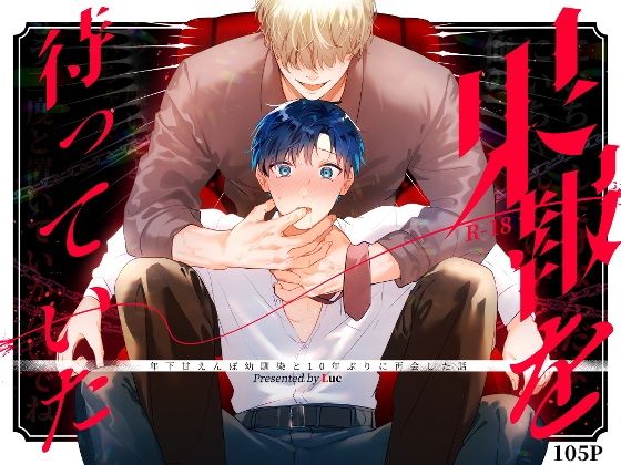 果報を待っていた