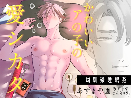 かわいいアの子の愛シカタ [あずまや画] | DLsite がるまに