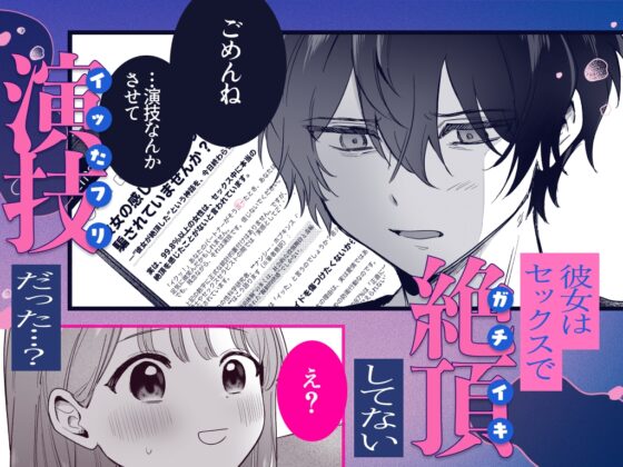 ((( 汚喘ぎ♡オホ声♡♡痙攣潮絶頂♡♡♡ ))) 無知系彼氏マコトくんは私のクリ逝き痙攣絶頂を信じない [もちクリエイティブ] | DLsite がるまに