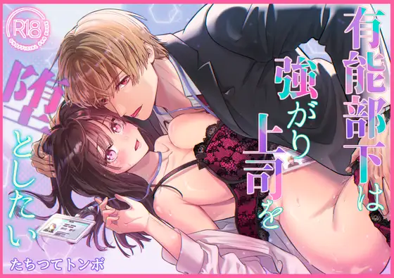 有能部下は強がり上司を堕としたい [トンボザナイト] | DLsite がるまに