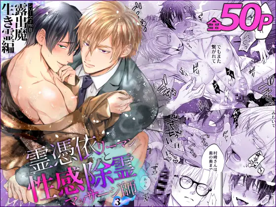 霊憑依リーマンと性感除霊マッサージ師【露出魔生き霊編】 [OHAGI HANGAKU] | DLsite がるまに