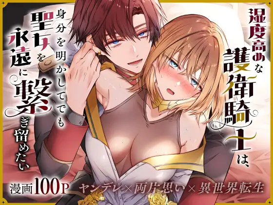 湿度高めな護衛騎士は、身分を明かしてでも聖女を永遠に繋ぎ留めたい [はとペア] | DLsite がるまに