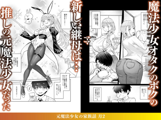 元魔法少女の家族話 月2