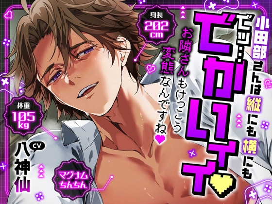 【縦にも横にもでッ…でかいィィ♡】小田部さんは身長202cm体重105kgマグナムちんちん [chupa]