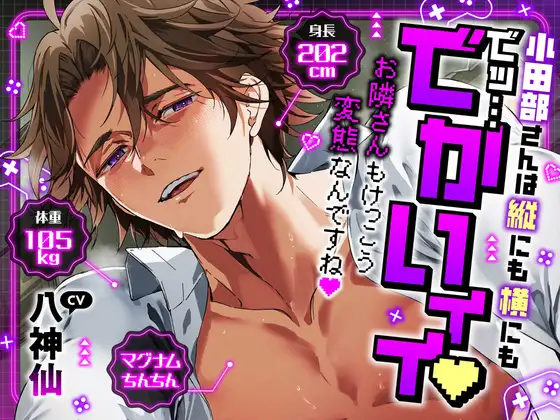 【縦にも横にもでッ…でかいィィ♡】小田部さんは身長202cm体重105kgマグナムちんちん [chupa]