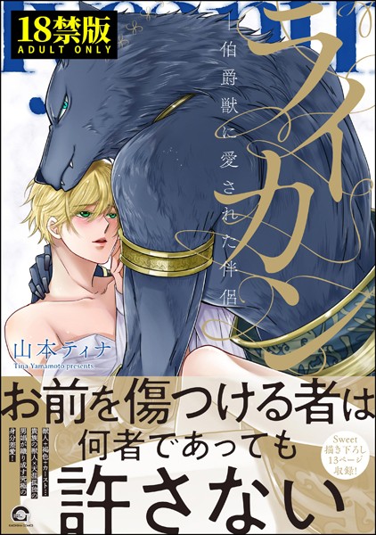 ライカン【極】 ―伯爵獣に愛された伴侶―【電子限定かきおろし漫画付き】