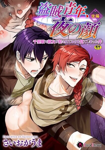 盗賊青年、夜の顔 〜千里眼で親友が犯●れてるのを見てしまった件〜 後編