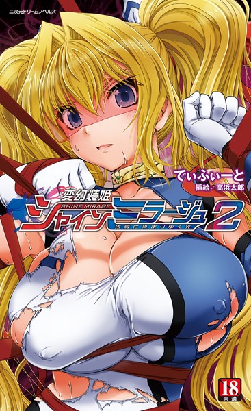 変幻装姫シャインミラージュ 2 汚辱に染まりゆく光