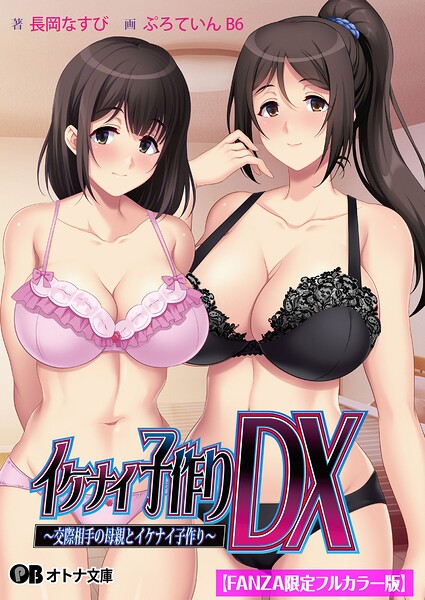 イケナイ子作りDX 〜交際相手の母親とイケナイ子作り〜【FANZA限定フルカラー版】
