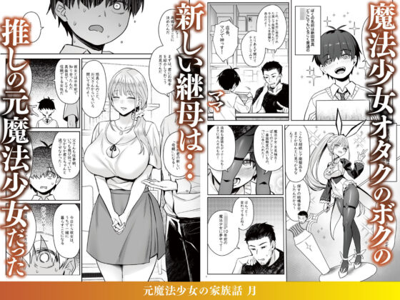 元魔法少女の家族話 月