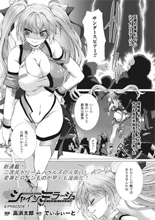 変幻装姫シャインミラージュ　THE COMIC　EPISODE11【単話】 [キルタイムコミュニケーション] | DLsite 成年コミック - R18