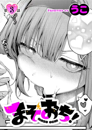 まぞおち！（3） [ジーオーティー] | DLsite 成年コミック - R18