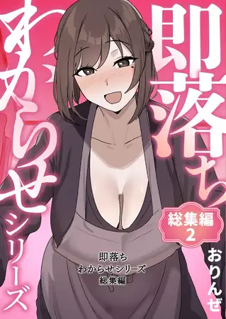 即落ちわからせシリーズ総集編 2 [ナンバーナイン] | DLsite 成年コミック - R18