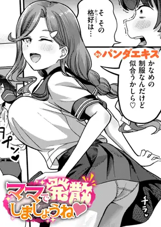 ママで発散しましょうね [ワニマガジン社] | DLsite 成年コミック - R18