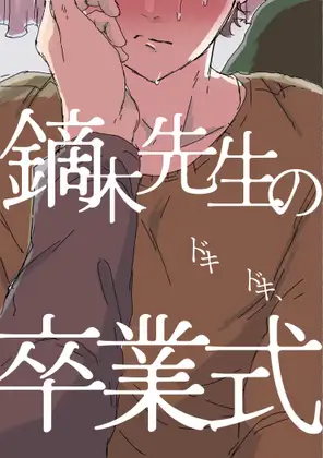 カブラギ先生のドキドキ卒業式 [明日は晴れるらしい]