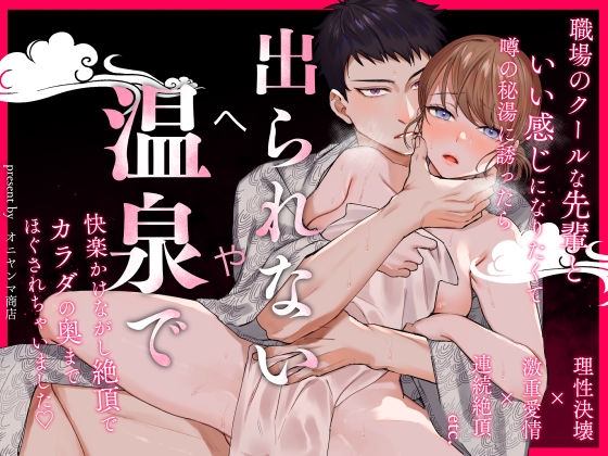 出られない温泉~理性決壊した先輩にカラダの奥までほぐされて~ [オニヤンマ商店] | DLsite がるまに