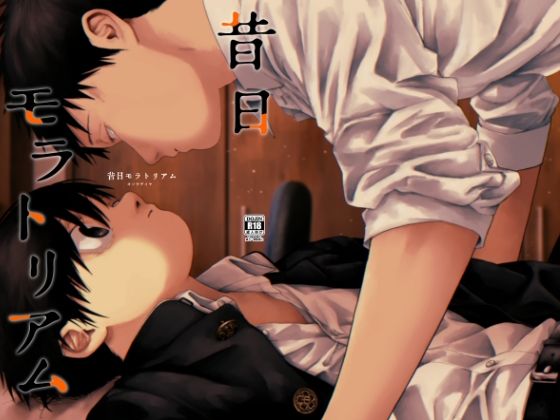 昔日モラトリアム