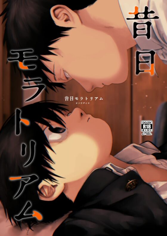 昔日モラトリアム