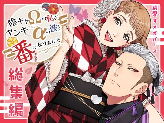 陰キャΩの私がヤンキーαの彼と番になりました―総集編-
