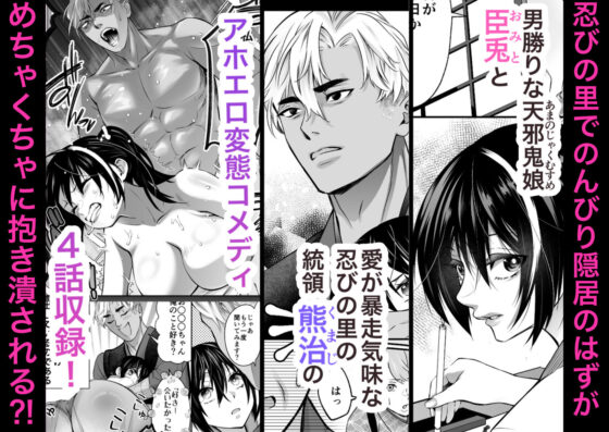 忍びの里の睦事奇譚