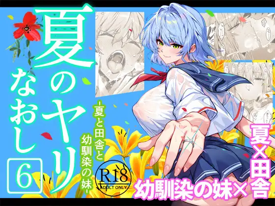 夏のヤリなおし6 [水蓮の宿] | DLsite 同人 - R18