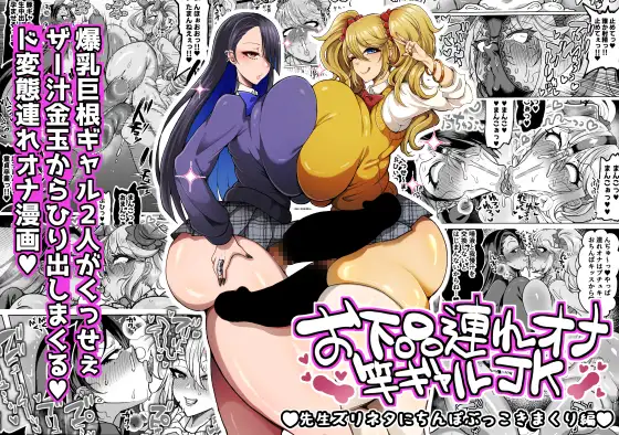 お下品連れオナ竿ギャルJK 先生ズリネタにちんぽぶっこきまくり編 [ゆの湯] | DLsite 同人 - R18