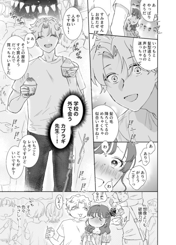 カブラギ先生のドキドキ夏祭り