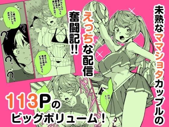 クラスメイトのママ(34)とゼロから始めるカップルチャンネル [ワッフル同盟犬] | DLsite 同人 - R18