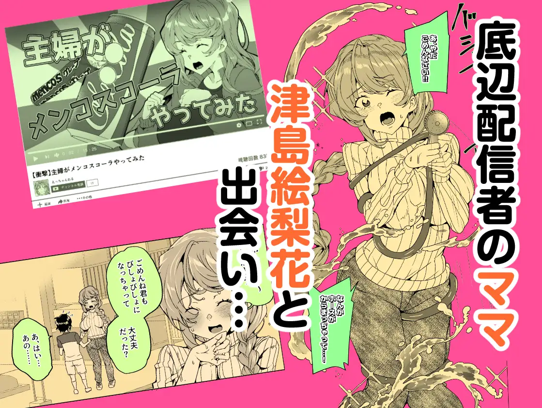 クラスメイトのママ(34)とゼロから始めるカップルチャンネル [ワッフル同盟犬] | DLsite 同人 - R18