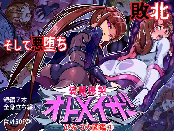 装麗癒契オトメイザー ひみつ大図鑑(3) [ちぼ屋] | DLsite 同人 - R18