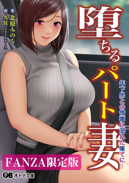 堕ちるパート妻 年下男との情事に溺れた果てに…【デジタル特装版】