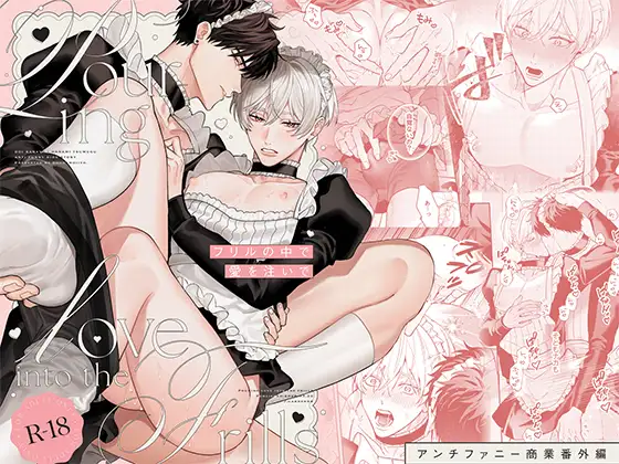 フリルの中で愛を注いで [どうでもいいよ。] | DLsite がるまに