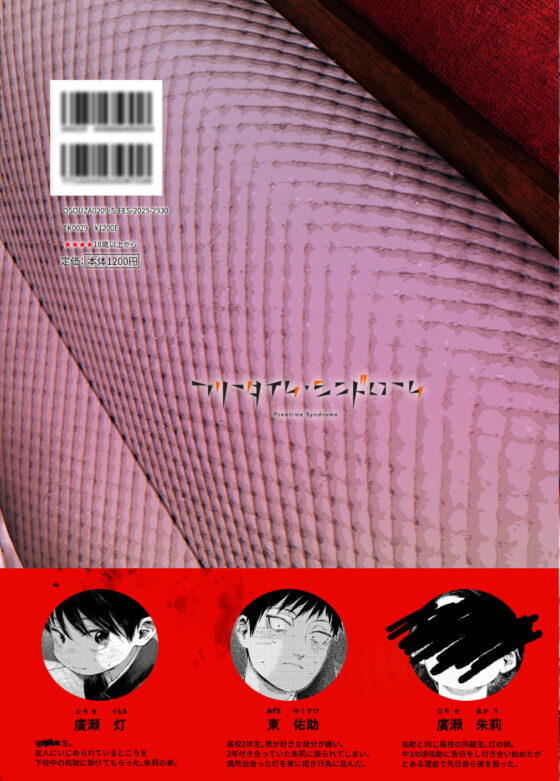 フリータイム・シンドローム