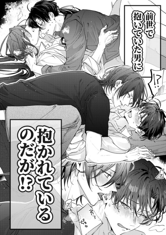 前世で抱いていた男に抱かれているのだが!? [EGOTION] | DLsite がるまに