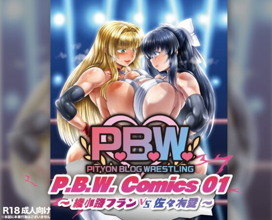 P.B.W. ぴちょぶろぐレスリング Comics01 綾小路フラン VS 佐々木愛 [ぴちょんブログレスリング] | DLsite 同人 - R18