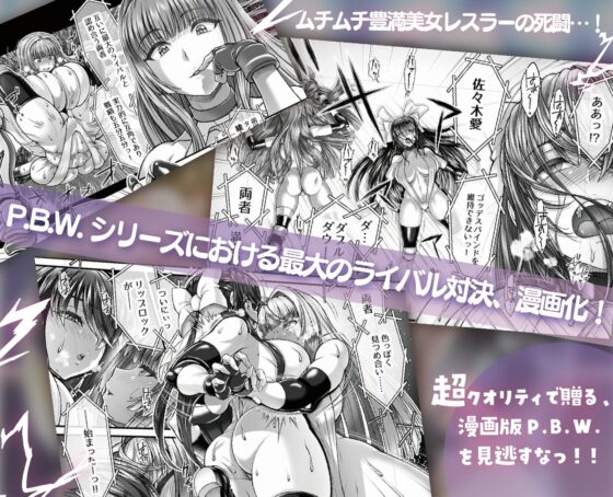 P.B.W. ぴちょぶろぐレスリング Comics01 綾小路フラン VS 佐々木愛 [ぴちょんブログレスリング] | DLsite 同人 - R18