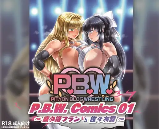 P.B.W. ぴちょぶろぐレスリング Comics01 綾小路フラン VS 佐々木愛 [ぴちょんブログレスリング] | DLsite 同人 - R18