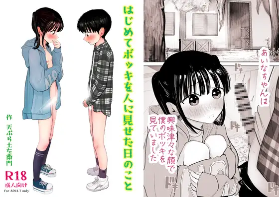 はじめてボッキを人に見せた日のこと [灼熱ゴリラの戻し汁] | DLsite 同人 - R18