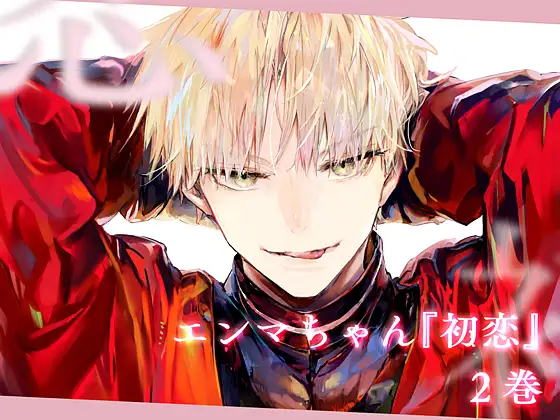 エンマちゃん『初恋 -2-』 [kakeru] | DLsite がるまに