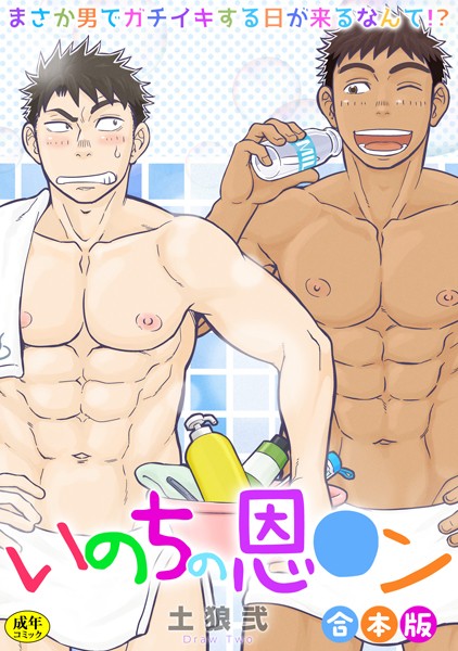 【R-18版】いのちの恩○ン〜まさか男でガチイキする日が来るなんて!?〜【合本版】