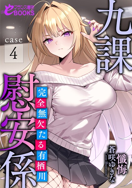 九課慰安係 case4 〜完全無欠たる有栖川〜