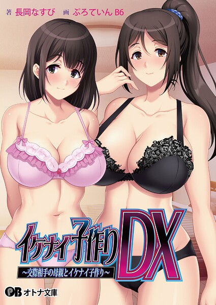 イケナイ子作りDX 〜交際相手の母親とイケナイ子作り〜