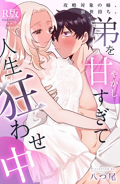 攻略対象の姉、前世持ち。弟を甘やかしすぎて人生狂わせ中【R版】