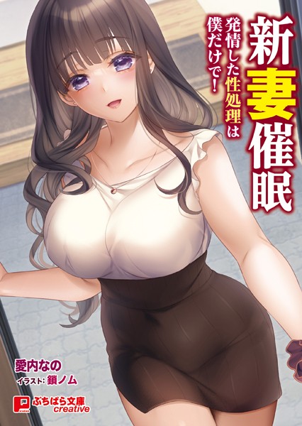 新妻催● 〜発情した性処理は僕だけで!〜