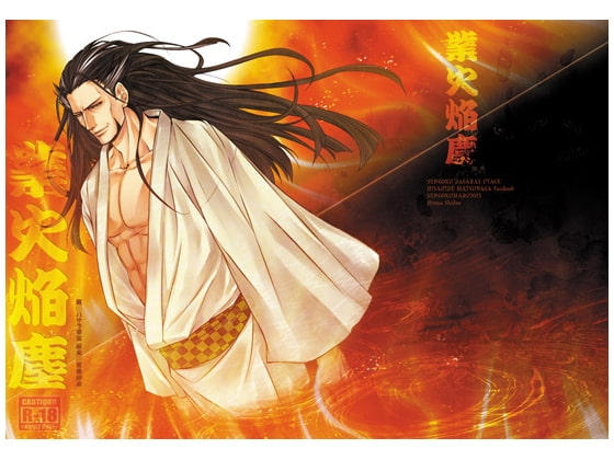 業火焔塵 [戦獄丸] | DLsite がるまに