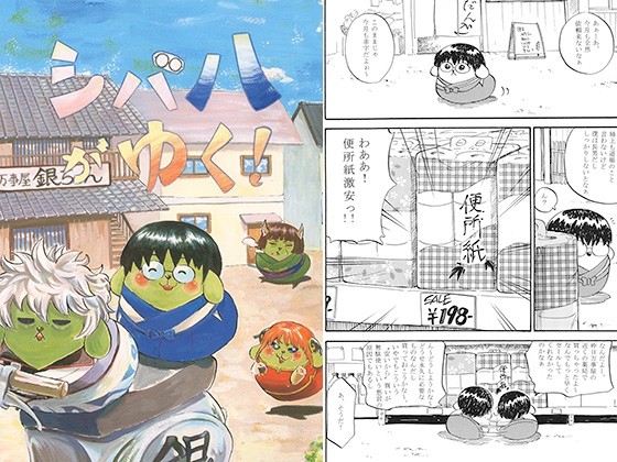 シバ八がゆく！ [THE やっつけ] | DLsite がるまに