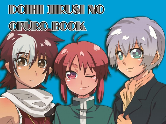 DOIHIJIRUSINOOFUROBOOK [核娘隊] | DLsite がるまに